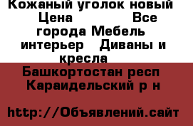 Кожаный уголок новый  › Цена ­ 99 000 - Все города Мебель, интерьер » Диваны и кресла   . Башкортостан респ.,Караидельский р-н